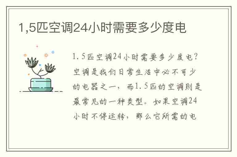 1,5匹空调24小时需要多少度电(1,5匹空调24小时需要多少度电费)